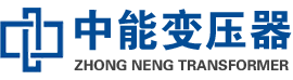 贡山油浸式变压器,贡山变压器生产厂家_贡山中能变压器厂家欢迎您